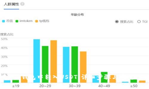 如何在EOS钱包中转入USDT：详细步骤与常见问题解答