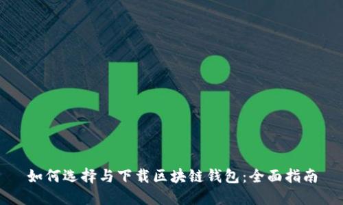 如何选择与下载区块链钱包：全面指南