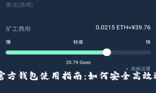 以太坊官方钱包使用指南：如何安全高效进行交易