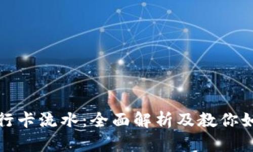 虚拟币与银行卡流水：全面解析及教你如何管理资金
