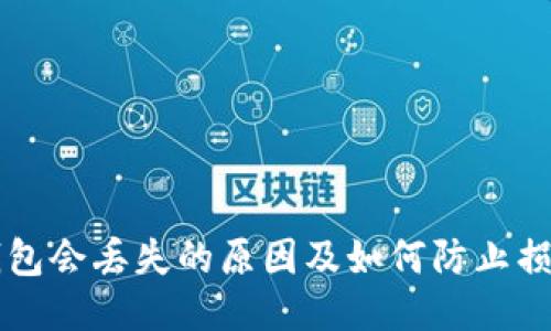 比特币钱包会丢失的原因及如何防止损失的方法