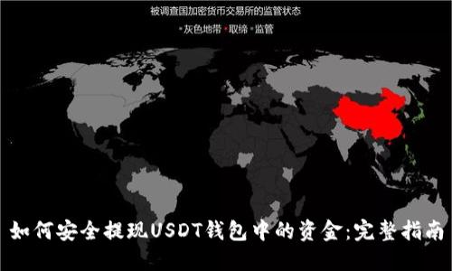 如何安全提现USDT钱包中的资金：完整指南