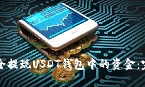 如何安全提现USDT钱包中的资金：完整指南