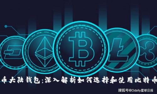 比特币大陆钱包：深入解析如何选择和使用比特币钱包