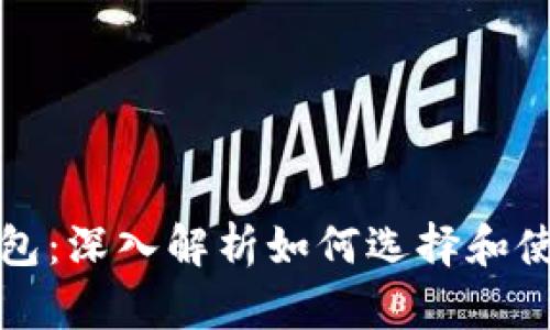 比特币大陆钱包：深入解析如何选择和使用比特币钱包