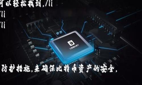   比特币钱包推荐：安全性最高的选择与比较 / 
 guanjianci 比特币钱包, 比特币, 钱包安全, 加密货币 /guanjianci 

随着比特币的普及，越来越多的用户开始关注如何安全地存储他们的比特币资产。在众多钱包中选择一个安全性最高的钱包至关重要。本篇文章将深入探讨比特币钱包的类型、安全性、推荐使用的安全钱包以及用户必须关注的安全措施和常见问题。

比特币钱包的分类
比特币钱包可以大致分为几种类型：热钱包、冷钱包、硬件钱包和纸钱包。每种钱包都有其优势与劣势，适合不同需求的用户。

ul
    listrong热钱包：/strong这些钱包通过互联网连接，使用户能够方便地在线管理和转账比特币。虽然使用起来非常便捷，但由于在线连接的特性，安全性相对较低，容易受到黑客攻击。/li
    listrong冷钱包：/strong冷钱包是指不与互联网连接的钱包，通常是离线设备或存储介质。由于不具备在线状态，冷钱包的安全性相对较高，适合长期存储比特币。/li
    listrong硬件钱包：/strong硬件钱包是专门为存储加密资产而设计的设备，具有较高的安全性。通过物理设备控制私钥，硬件钱包能够有效防止黑客攻击。/li
    listrong纸钱包：/strong纸钱包是将私钥和地址打印在纸上，以完全脱离网络的方式存储比特币。这种方式虽然安全，但非常依赖用户的物理安全管理。/li
/ul

比特币钱包的安全性评估
在选择比特币钱包时，安全性是最重要的考虑因素。评估钱包安全性时，可以考虑以下几个方面：

ul
    listrong私钥管理：/strong钱包的私钥是否安全存储是决定其安全性的首要因素。冷钱包和硬件钱包通常提供更安全的私钥存储方案。/li
    listrong多重签名支持：/strong多重签名技术允许多个用户共同控制一笔交易，增加了安全性。这对于大额存储尤为重要。/li
    listrong备份与恢复：/strong优秀的钱包应该提供详细的备份和恢复方案，确保用户在设备丢失或损坏时能够恢复资产。/li
    listrong用户评价与口碑：/strong社区内对于钱包的评价和口碑也反映了钱包的安全性。查询相关论坛和社交媒体对比特币钱包的反馈可以帮助用户做出明智选择。/li
/ul

推荐安全性最高的比特币钱包
以下是几款被广泛认可并推荐的比特币钱包，安全性相对较高。根据您的需求和使用情况选择适合的钱包。

ul
    listrongLedger Nano S/X：/strong被誉为市场上最安全的硬件钱包之一，Ledger系列硬件钱包支持多种加密货币，私钥存储在设备内，并非常流行。/li
    listrongTrezor：/strongTrezor是另一个知名的硬件钱包，提供高安全性的私钥保管和用户友好的界面。它支持多种加密资产，深受用户喜爱。/li
    listrongExodus：/strong这是一个非常用户友好的热钱包，适合日常使用。虽然是热钱包，但提供良好的备份和恢复功能，支持多种币种。/li
    listrongElectrum：/strongElectrum是一个轻量级的比特币桌面钱包，以其快速和高安全性著称。用户可以通过选择不同的私钥管理方式增强安全性。/li
/ul

如何确保比特币钱包的安全性
即使选择了一个安全的钱包，用户也需要采取一定的安全措施来进一步保护他们的资产。这些措施包括：

ul
    listrong启用两步验证：/strong大多数钱包和交易所都支持两步验证，这是增加安全性的一个有效方法。启用后，每次登录都会要求额外的身份验证。/li
    listrong定期备份钱包：/strong用户应定期对钱包进行备份，确保在设备丢失或损坏时可以随时恢复。/li
    listrong保持软件更新：/strong钱包软件和硬件的更新可能包含安全修复程序，用户应定期更新钱包以保证其安全性。/li
    listrong避免使用公共网络：/strong在公共Wi-Fi下操作钱包会暴露用户的数据，尽量避免在不安全的网络中进行交易。/li
    listrong使用强密码：/strong所有与钱包相关的账户应使用强且独特的密码，以增强安全性。不建议在多个账户中使用相同的密码。/li
    listrong定期审查交易：/strong用户应定期审查自己的交易和账户活动，留意任何不寻常的活动。/li
/ul

常见问题解答

如何选择适合我的比特币钱包？
选择合适的比特币钱包，首先需要明确你的需求。你是否主要进行日常交易，还是考虑长期存储？如果主要用于交易，可以考虑热钱包，这样使用方便。如果希望长期存储资产，冷钱包或者硬件钱包更加合适。
其次，需要考虑安全性。用户可通过查阅各类评测和社区反馈，对比不同钱包的安全性与特点进行选择。此外，支持的币种也是一个重要因素，选择一个能支持你需要的加密货币的钱包。
最后，用户体验也不得忽视，特别是对于非技术用户，选一个用户界面友好、操作简单的钱包会提高使用的便利性和舒适性。

比特币钱包丢失后，该如何找回我的资产？
在丢失比特币钱包后，找回资产的可能性主要取决于你所用钱包的备份与恢复功能。在使用硬件钱包或软件钱包时，通常会提供恢复种子词或备份文件。
如果有备份，你可以通过重新下载钱包软件，使用备份进行恢复。如果你记下了恢复种子词，只需在注册新钱包或安装原钱包后输入种子词，一般可以找回你的比特币。当丢失钱包时，保持冷静，避免进行盲目的操作，尽量先确认备份情况。

纸钱包的使用安全吗？
纸钱包的安全性在于它完全脱离互联网，不会受到在线攻击，因而被认为是一种安全的存储方式。然而，它也有潜在的风险。其主要问题在于物理损坏或丢失，一旦纸张损坏，用户将无法恢复。
使用纸钱包时，应将其保存于安全的地方，避免潮湿、阳光直射和火灾等风险。此外，建议制作多份纸钱包备份，分别存放在安全的位置，确保安全性。

如何提高比特币钱包的安全性？
提高比特币钱包安全性的措施包括启用两步验证、定期备份、保持软件更新、使用强密码等。使用硬件钱包时，确保从官方网站上购买，以避免伪造产品。
同时，时刻注意网络安全，避免在公用网络或不安全的环境下使用钱包。同时，定期监控账户活动，确保及时发现可疑行为。

如何确保冷钱包不被破解？
虽然冷钱包在一定程度上比在线钱包安全，但如果没有妥善保管，同样可能被破解。首先，确保钱包的私钥不暴露，存储在安全的地点。可以将冷钱包使用的设备断网，以避免任何在线攻击。此外，冷钱包的恢复种子也应妥善保存，多份备份则更加保险。
其次，只有在必要时才将钱包连接到网络，避免频繁连接。最后，定期检查冷钱包的安全措施，跟进最新的安全技术和动态。

比特币钱包安全性检测应该注意哪些方面？
检测钱包的安全性时，用户需要关注几个核心方面：
ul
    listrong私钥管理：/strongNo exceptions; ensure that your private keys are secured. Analyze the wallet’s multi-signature support, as it adds an extra security layer./li
    listrong备份恢复功能：/strong确保钱包提供有效的备份和恢复方法，例如种子短语，确保资产可以轻松找到。/li
    listrong过往安全记录：/strong调查钱包的历史安全事件，了解其是否曾遭遇攻击及如何处理。/li
    listrong用户评价与支持：/strong浏览用户的评价及反馈，了解他们的使用体验和安全性期待。/li
/ul
通过全面的安全性检测，用户能够更清楚地了解所用钱包的安全水平，从而保护自己的比特币资产。

综上所述，选择一个安全的比特币钱包至关重要，用户需要结合自身的需求、钱包的安全性以及相关的防护措施，来确保比特币资产的安全。