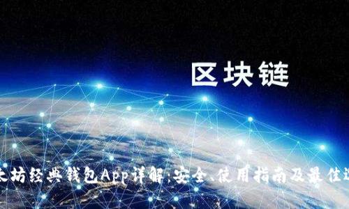 以太坊经典钱包App详解：安全、使用指南及最佳选择