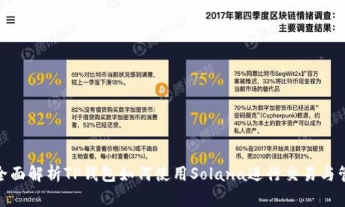 : 全面解析TP钱包如何使用Solana进行交易与管理