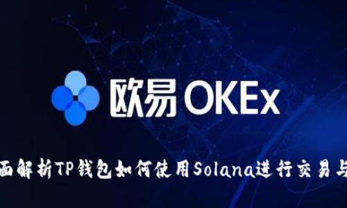 : 全面解析TP钱包如何使用Solana进行交易与管理