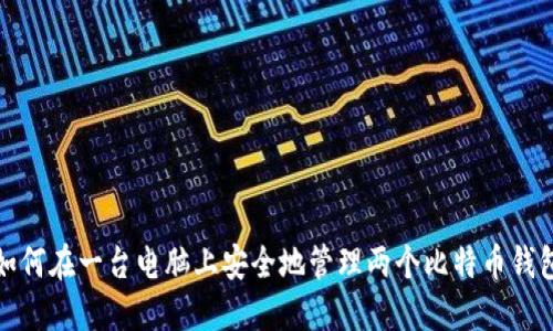 如何在一台电脑上安全地管理两个比特币钱包