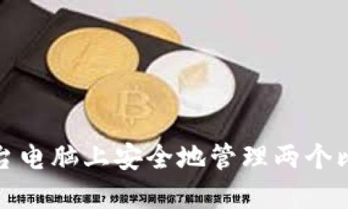 如何在一台电脑上安全地管理两个比特币钱包