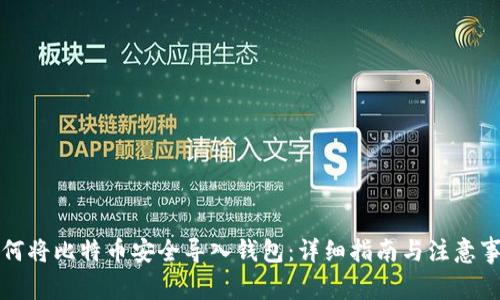 如何将比特币安全导入钱包：详细指南与注意事项