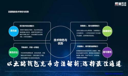 以太坊钱包充币方法解析：选择最佳通道