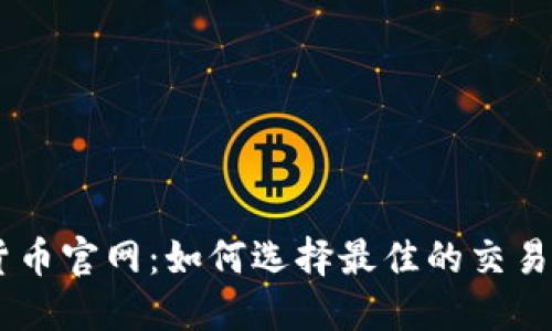 OKEx数字货币官网：如何选择最佳的交易策略与技巧