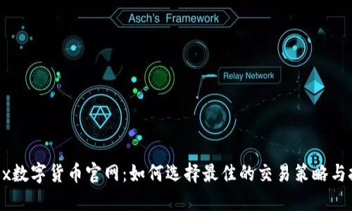 OKEx数字货币官网：如何选择最佳的交易策略与技巧