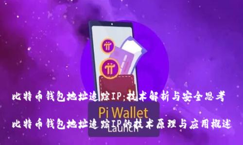 比特币钱包地址追踪IP：技术解析与安全思考

比特币钱包地址追踪IP的技术原理与应用概述