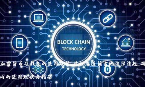 内容提醒：关于加密货币及钱包的使用政策，建议您遵循当地法律法规，确保合规与安全。

USDT钱包在国内的使用现状与指南