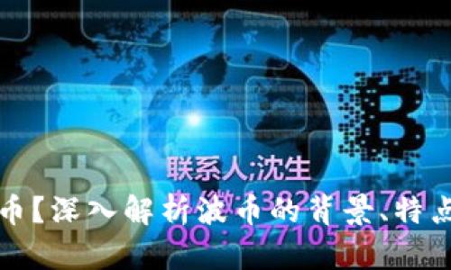 波币是什么币？深入解析波币的背景、特点与未来发展
