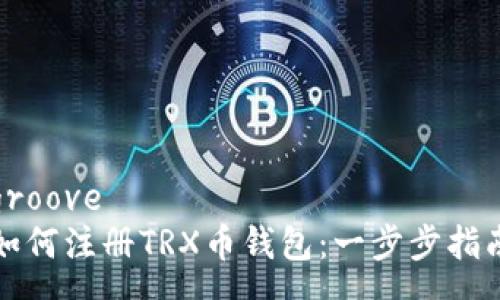 groove  
如何注册TRX币钱包：一步步指南