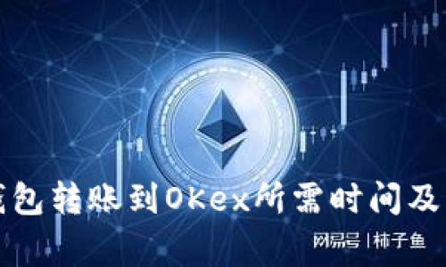 比特币钱包转账到OKex所需时间及注意事项