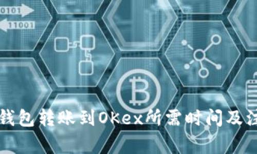 比特币钱包转账到OKex所需时间及注意事项