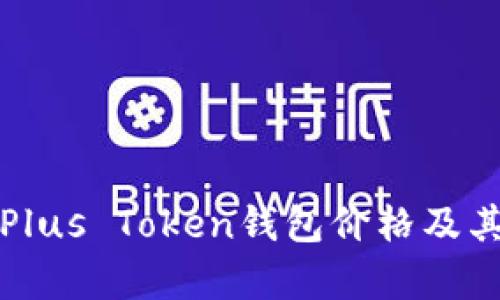 深入解析Plus Token钱包价格及其投资意义