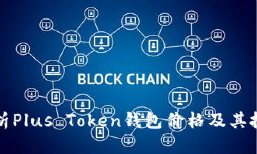 深入解析Plus Token钱包价格及其投资意义