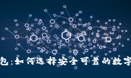 外国比特币钱包：如何选择安全可靠的数字货币存储方案