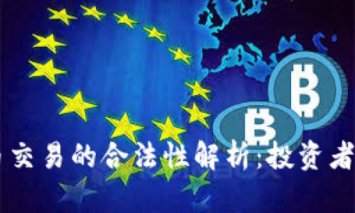 币币交易的合法性解析：投资者必读