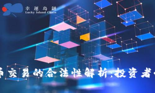 币币交易的合法性解析：投资者必读