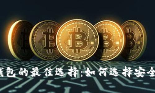 存放比特币钱包的最佳选择：如何选择安全可靠的钱包？