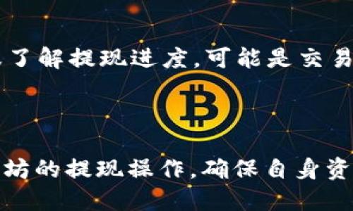 biao ti/biao ti以太坊钱包提现指南：如何安全便捷地提取你的以太坊币？/biao ti

以太坊, 提现, 钱包, 加密货币/guanjianci

以太坊是当今最受欢迎的加密货币之一，它不仅支持单纯的数字货币交易，还能实现智能合约的功能，因而在区块链应用中扮演着重要角色。然而，许多用户在进行以太坊钱包提现时可能会遇到各种问题，特别是对于刚刚接触加密货币的新手来说。本指南旨在为大家提供清晰的提现步骤和相关建议，帮助大家更好地进行以太坊的提现操作。

什么是以太坊钱包？

以太坊钱包是存储以太坊（ETH）及其相关代币的地方。它允许用户接收、存储和发送以太坊币。在技术上，钱包并不存储以太坊本身，而是存储与其相对应的私钥和公钥，用户通过这些密钥与以太坊网络进行交互。

以太坊钱包可以分为几种类型，包括热钱包和冷钱包。热钱包通常是在线的钱包，方便用户随时进行交易，但安全性相对较低；而冷钱包则是离线存储，以硬件设备或纸质形式存在，不易受到黑客攻击，但在进行交易时相对不便。

提现以太坊的基本步骤

提现以太坊的过程通常包含几个关键步骤，包括选择提现平台、输入提现金额和地址、确认交易等。以下是详细的提现步骤：

strong1. 选择提款平台：/strong你需要选择一个支持以太坊提取的交易所或平台。常见的平台包括币安、火币、OKEx等。在选择时，需考虑平台的安全性、手续费及用户评价。

strong2. 登录与验证：/strong在选择的平台上创建账户并进行相应的身份验证，确保遵循该平台的规定。

strong3. 提款申请：/strong在账户中找到提现或提币的选项，输入你想要提取的以太坊数量以及你以太坊地址。这些地址通常以“0x”开头，并由40个十六进制字符组成。

strong4. 确认交易：/strong输入正确的信息后，确认交易。部分平台会要求进行二次验证，如手机短信验证或邮箱确认。

strong5. 等待处理：/strong申请提交后，等候平台处理交易。通常提现需要一定的时间，但若出现问题，需及时联系客服解决。

提现过程中可能遇到的问题

在提现以太坊的过程中，用户可能会遇到一些问题，如提现手续费、交易延迟或地址错误等。下面我们将详细探讨这些常见问题：

1. 提现手续费如何计算？

提现手续费通常是由交易所或平台设置的，每个平台的费用结构可能有所不同。有些平台按照提现金额的一定比例收费，有些则是固定费用。此外，还可能有网络手续费，这部分费用是支付给矿工的，用于确认并处理交易。用户在提现前可以检查平台的费用说明，了解清晰的收费标准。

例如，一些主流交易所提现以太坊可能会收取0.01 ETH的固定手续费，而在网络拥堵时，可能会根据市场交易情况动态调整。此外，一些平台在用户达到一定的交易量后，会提供减免手续费的优惠政策，鼓励用户多做交易。

2. 提现地址错误怎么办？

错误的提现地址是加密货币交易中一个不容忽视的问题。如果你将以太坊币提现到错误的地址，通常是无法追回的。因此，在进行提现时，务必仔细核对地址的正确性。大多数平台提供“地址白名单”功能，用户可以预先添加多个安全地址，然后在提现时进行选择，这样可减少因手动输入错误导致的风险。

如果你在提交提现申请后发现地址错误，立刻联系平台的客服进行咨询，有的交易所可能会提供未确认交易的撤销服务，但这并非每个交易所都支持，因此，做到事前核对是关键。

3. 交易延迟是正常的吗？

加密货币的交易确认时间取决于网络的拥堵情况和手续费的设置。在网络繁忙时，用户可能需要等待更长时间才能完成提现。因此，在提现前应查看网络状态，并考虑适当提高手续费以加快确认速度。

例如，如果以太坊网络在高峰期，低手续费的交易可能需要几小时甚至更长时间才能被确认，而在正常情况下，交易确认时间通常在几分钟之内。用户可关注区块浏览器，实时查看当前的网络状态和交易拥堵情况。

4. 如何保护我的钱包安全？

保护以太坊钱包安全非常重要，因为一旦钱包被攻击或者私钥泄露，损失将是不可逆转的。用户可以采取以下措施增强钱包安全：

strong使用个性化复杂密码：/strong确保使用字母、数字和符号组合的复杂密码，增加破解难度。

strong启用二次验证：/strong大多数平台支持双重身份验证，用户应确保开启此功能，以增加额外的一层安全性。

strong及时更新软件：/strong无论是钱包客户端，还是交易所APP，保持软件的及时更新可确保修复安全漏洞。

strong利用硬件钱包：/strong若持有大额以太坊，用硬件钱包存储是较安全的选择。硬件钱包如Ledger或Trezor，将私钥存储在物理设备中，有效防止黑客入侵。

5. 提现有没有时间限制？

一些交易平台在提现时可能会设定时间限制，如维护更新期间禁止提现活动；或对于新注册用户，设置一段时间内不得提现。这种规定通常旨在防止恶意行为。因此，用户在提现之前应关注平台公告，并查看是否有相关限制。

大部分情况下，提现没有时间限制。但在特殊情况下，用户应提前了解并做好计划。例如，如果在取款前一天或当周出现平台维护公告，建议尽早完成提现操作。

6. 为什么我的提现未能到账？

如果提现操作完成后，等待一段时间仍未到账，可能存在多个原因。首先，用户可自主查看是否输入了正规地址，确保提现信息无误；若确认无误，可以联系客服了解提现进度，可能是交易所系统繁忙或出现了技术问题。

此外，有的交易平台可能取消了未加速的交易，导致提现延迟。在提现过程中应保持耐心，并定期检查资金是否到了目的地址。

总的来说，提现以太坊过程中的每一步都需谨慎操作，确保信息准确无误，然后才能顺利完成提现。希望本指南能帮助广大以太坊用户更好地理解和执行以太坊的提现操作，确保自身资产的安全与流动性。如有疑问，请随时咨询专业服务人。