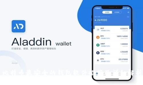 比特币最安全的钱包软件推荐及详细解析