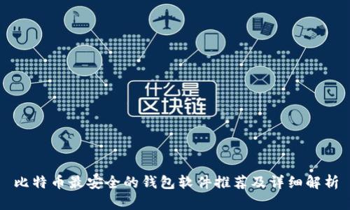 比特币最安全的钱包软件推荐及详细解析