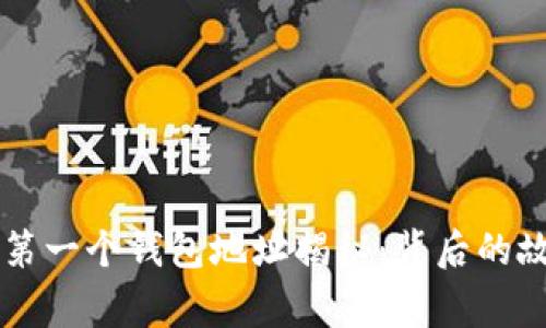 SHIB币的第一个钱包地址揭秘：背后的故事与影响