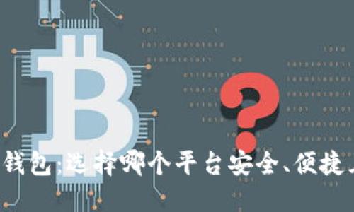 比特币钱包：选择哪个平台安全、便捷且高效？