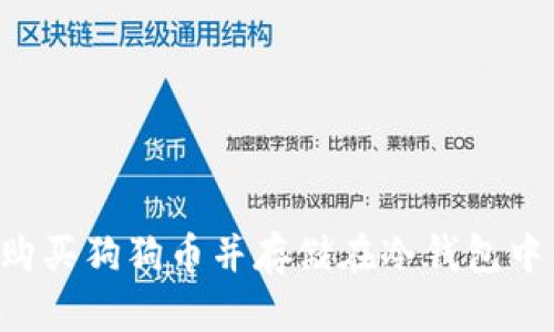 如何安全购买狗狗币并存储在冷钱包中：完全指南