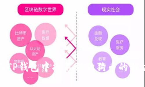 如何在TP钱包中找不到狗狗币的解决方案