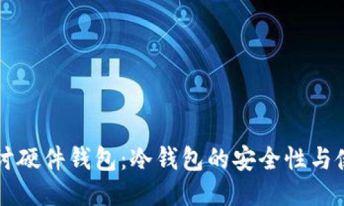 深入探讨硬件钱包：冷钱包的安全性与使用指南