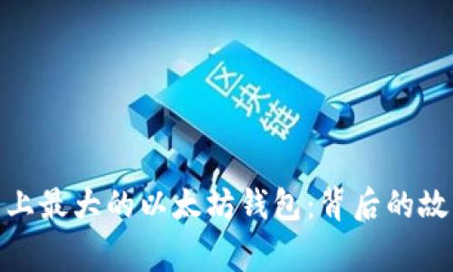 探索世界上最大的以太坊钱包：背后的故事与影响