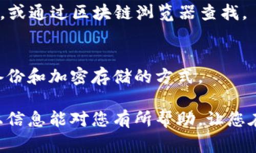 baioti如何将比特币安全转入钱包：详细指南与常见问题解答/baioti
比特币, 钱包, 转入, 安全/guanjianci

比特币作为一种去中心化的数字货币，越来越受到投资者和普通用户的关注。因此，许多人在购买比特币后，希望能够将其安全地转入自己的钱包中，以便后续的管理和使用。本文将详细介绍比特币转入钱包的步骤及注意事项，并回答一些常见问题，以帮助用户更好地理解这一过程。

首先，了解比特币钱包的种类是非常重要的。比特币钱包主要分为三种类型：热钱包、冷钱包和硬件钱包。热钱包是指通过互联网访问的钱包，适合日常交易；冷钱包则是离线存储的方式，适合长期持有；而硬件钱包是一种专用的设备，可以提高安全性。

比特币转入钱包的步骤
要将比特币转入钱包，用户需要遵循以下基本步骤：

步骤一：选择合适的钱包
首先，用户需要选择一个适合自己的比特币钱包。热钱包通常有较好的用户体验，让用户可以随时随地进行交易；而冷钱包和硬件钱包则在安全性上胜出。选择后，下载并安装相应的钱包软件，或者购买硬件钱包。

步骤二：创建新钱包并备份密钥
开设一个新钱包后，系统会生成一个私钥和公钥。用户必须妥善保管好私钥，因为它是获取和使用比特币的唯一凭证。大多数钱包还会提供备份功能，建议用户进行备份，以防丢失。

步骤三：获取比特币地址
在钱包设置完成后，用户可以找到自己的比特币地址。这个地址是一个类似于银行账户的标识符，用来接收比特币。在开始转入比特币之前，请确保这个地址正确无误。

步骤四：选择交易所或第三方服务转入比特币
如果用户在交易所（如币安、火币等）购买了比特币，用户可以选择提现到自己的钱包地址。在提现页面，用户需要输入自己的比特币地址，并确认交易。尽量一次性转入所需金额，可以避免多次转账导致的不必要的手续费。

步骤五：确认交易
转账请求提交后，用户可以在钱包中查看交易状态。比特币网络需要一定的时间来确认交易，通常是10到30分钟。此外，用户也可以通过区块链浏览器查看交易记录，以获取更多的信息。

步骤六：检查到账情况
一旦交易得到确认，用户的钱包中将显示相应的比特币余额。此时，用户可以放心地进行后续操作。

比特币转入钱包常见问题

问题一：转入比特币的钱包类型有哪些，各自的优缺点是什么？
比特币钱包主要分为热钱包、冷钱包和硬件钱包。
热钱包：优点是便利性高、使用简单，适合频繁交易。但缺点是由于其在线状态，容易受到黑客攻击。
冷钱包：优点是安全性极高，不容易受到网络攻击。缺点是使用相对不便，转账的时候需要将钱从冷钱包转入热钱包。
硬件钱包：结合了冷钱包的安全性和热钱包的便利性，适合长期持有数字资产。然而，价格相对较高，使用需要一定的技术门槛。

问题二：在转入比特币时，如何确认我的钱包地址正确？
钱包地址是一串由数字和字母组成的字符串，任何一点的错误都可能导致比特币丢失。在复制地址时，推荐使用右键菜单的“复制”功能，而不是手动输入。此外，很多钱包软件会提供“地址校验”功能，利用这一功能能够降低出错率。

问题三：比特币转入钱包需要多少手续费？
比特币转账手续费是根据网络拥堵情况而定的，通常在几美分到几美元不等。在交易所提现时，可能还会收取一定的手续费。因此，用户需要根据实时网络情况选择合适的转账时机，减少手续费的支出。

问题四：转账失败后应该怎么办？
转账失败的原因可能有很多，比如地址错误、网络问题、费用设置过低等。用户可以通过区块链浏览器查询到最新交易状态，即便交易未成功，所转的比特币应该仍然留在原交易所账户中。

问题五：比特币转账的确认时间有多长？
比特币的确认时间通常在10到30分钟之间，但在网络拥堵情况下，可能需要更长时间。用户可以在钱包中查看实时的交易状态，或通过区块链浏览器查找。

问题六：如果我丢失了比特币钱包的私钥，是否可以找回我的比特币？
比特币私钥是获取及管理比特币的唯一凭证，一旦丢失，将无法再访问钱包中的资金。因此，务必妥善保管私钥，建议使用多重备份和加密存储的方式。

总结起来，转入比特币到钱包的过程并非复杂，但为了安全和效率，用户必须选择合适的钱包，并认真对待每一个步骤。希望以上信息能对您有所帮助，让您在进行比特币操作时更加安全和高效。