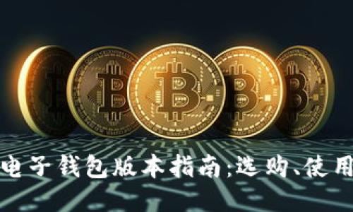 瑞波币电子钱包版本指南：选购、使用与安全