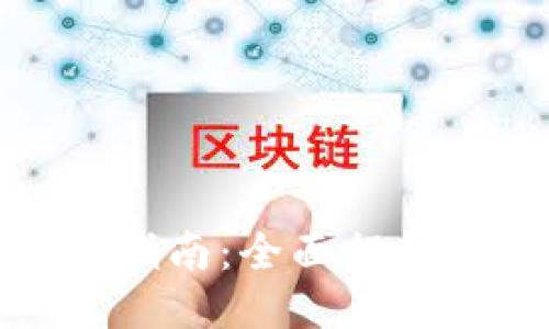 比特币钱包同步加速指南：全面提升你的比特币交易体验