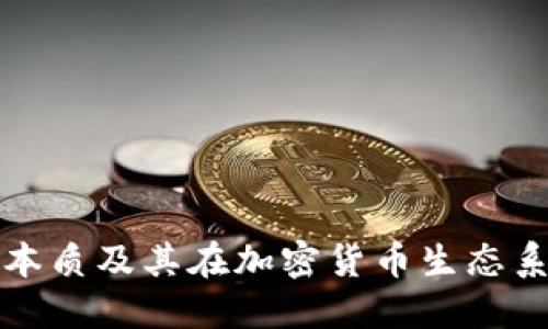 比特币钱包的本质及其在加密货币生态系统中的重要性