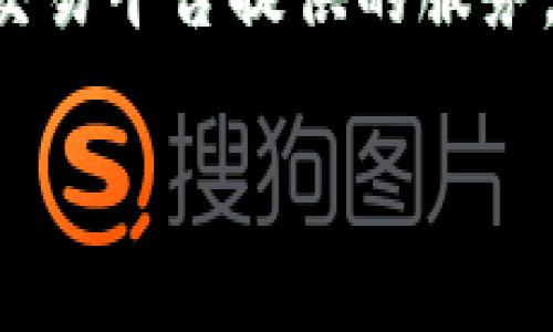   IM钱包转币到比特儿的详细指南 / 
 guanjianci IM钱包, 比特儿, 转币, 数字资产 /guanjianci 

在数字货币蓬勃发展的今天，越来越多的用户开始接触与使用不同的数字资产钱包。其中，IM钱包和比特儿（Bter）都是目前市场上较为流行的选择。IM钱包因其安全性和用户友好界面而深受欢迎，而比特儿则以其币种多样性和流动性著称。相信许多用户在进行数字资产交易时都会面临将IM钱包中的币转到比特儿的需求。为此，本文将详细介绍IM钱包转币到比特儿的步骤，并针对可能出现的疑问给出解答。

一、IM钱包介绍
IM钱包是一种集中管理数字资产的工具，用户可以通过它安全地存储、管理、转账和购买各种类型的数字货币。其支持的币种范围广泛，包括比特币（BTC）、以太坊（ETH）、莱特币（LTC）等主流数字货币，同时也包含了一些优质的中小型项目。而且，IM钱包通常具备高水平的安全性和隐私保护措施，使得用户在进行币种转移和交易时更加安心。

二、比特儿交易平台介绍
比特儿（Bter）是一个享有良好声誉的数字货币交易平台，提供多种加密货币的交易服务。用户不仅可以在比特儿进行现货交易，还可以参与其它形式的交易，如合约交易等。比特儿允许用户自由地买入、卖出和兑换不同的数字资产。凭借其丰富的币种选择和流动性，该平台吸引了大量用户进行投资与交易。

三、IM钱包转币到比特儿的步骤
转移数字资产从IM钱包到比特儿的过程其实相对简单，主要包括以下几个步骤：

h4步骤1：登录IM钱包/h4
首先，打开IM钱包应用程序，并使用您的账户信息登录。在钱包的主界面，您将看到拥有的所有数字货币及其余额。

h4步骤2：选择要转移的数字货币/h4
在IM钱包中选择您想要转移到比特儿的数字货币。例如，如果您选择的是比特币，点击对应的比特币图标。确认你的余额足够支付转账所需要的矿工费用。

h4步骤3：获取比特儿的充值地址/h4
接下来，您需要获取比特儿的充值地址。登录您的比特儿账户，找到“资金”或“充值”选项。在该页面中，选择您要充值的币种，如比特币，然后系统会生成相应的充值地址和二维码。

h4步骤4：复制比特儿充值地址/h4
将生成的比特儿充值地址复制到剪贴板。请务必确认地址的正确性，因为任何错误都会导致资产的永久丢失。

h4步骤5：在IM钱包中输入充值地址/h4
回到IM钱包界面，点击转账或发送按钮。在发送页面中，粘贴您复制的比特儿充值地址，并输入要转移的金额。如果金额设置完毕，请仔细检查输入的信息确保没有错误。

h4步骤6：确认并发送/h4
如果所有信息都确认无误，点击“发送”或“确认”按钮，IM钱包将开始处理这笔交易。您可以在交易记录中查看这笔交易的状态，确认转账已经成功。

四、转账注意事项
在进行IM钱包转币到比特儿的过程中，有一些注意事项需要特别关注：
ul
    listrong确认地址/strong：务必仔细检查比特儿的充值地址，确保没有输入错误。/li
    listrong费用问题/strong：每次转账都可能涉及矿工费用，确保您的余额足够。/li
    listrong交易确认时间/strong：根据网络繁忙程度，交易确认时间可能会有所不同，请耐心等待。/li
    listrong安全性/strong：请确保您的IM钱包和比特儿账户都启用了双重验证，增加安全性。/li
/ul

五、可能遇到的问题及解决方案
h4问题1：转币时地址错误怎么办？/h4
在数字货币转账中，地址输入错误是导致资产丢失最常见的原因之一。如果您已经成功发送了交易，但接收地址显然是错误的，资产可能会完全丢失，因为区块链技术一旦记录下来便不可更改。为了避免这种情况，您应仔细核对每一次转账的地址，并考虑在小额转账成功之后再进行大额转账来降低风险。

h4问题2：转账确认时间过长怎么办？/h4
由于比特币网络会因为交易人次的波动而导致确认时间不一，一般情况下，交易会在10至30分钟内得到确认。如果发现交易确认时间较长，可以去IM钱包或者区块链浏览器查看当前的交易状态。若发现交易未被处理，可以考虑重新设定矿工费用来加快处理速度。

h4问题3：如何处理转账失败的情况？/h4
转账失败的情况通常会被IM钱包及时提醒。此时请检查是否是因为余额不足、地址无效或网络阻碍造成的。对于明显的账户显示失败可再次尝试发起交易，确保所有信息都没有错误。如果又失败了，可以联系IM钱包的客服进行咨询求助。

h4问题4：如果比特儿余额未更新怎么办？/h4
在完成转账后，如果比特儿的账户余额没有及时更新，请先耐心等待。通常情况下，网络确认后余额会及时显示。如果长时间未更新，可以尝试注销账户并重启可能会收到新的更新。如果仍不见更新，请联系比特儿的客服支持，请求帮助。

h4问题5：如何维护钱包的安全性？/h4
IM钱包安全性通常较高，但用户仍应谨慎使用和维护保障安全。确保您使用复杂的密码，并定期更换。启用双重验证可以大大增强账户的安全性。此外，留言对于私钥千万不要分享给任何他人，防止被陌生人盗用风险。

h4问题6：如何选择适合自己的交易平台？/h4
选择交易平台需考虑多个因素，包括手续费、用户体验、可交易的币种、交易量、平台安全性等。用户应该在注册之前了解各个平台的评估和反馈，选取最符合自己需求的平台进行交易。比较不同的交易平台提供的服务，找出最适合的选择是必要的。

总结一下，将IM钱包中的数字资产转移到比特儿是一个简单而顺畅的过程，只需注意其中的细节和安全问题即可。希望这篇文章对您有所帮助，让您在数字货币的世界里更加得心应手。