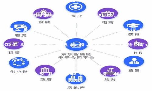   IM钱包转币到比特儿的详细指南 / 
 guanjianci IM钱包, 比特儿, 转币, 数字资产 /guanjianci 

在数字货币蓬勃发展的今天，越来越多的用户开始接触与使用不同的数字资产钱包。其中，IM钱包和比特儿（Bter）都是目前市场上较为流行的选择。IM钱包因其安全性和用户友好界面而深受欢迎，而比特儿则以其币种多样性和流动性著称。相信许多用户在进行数字资产交易时都会面临将IM钱包中的币转到比特儿的需求。为此，本文将详细介绍IM钱包转币到比特儿的步骤，并针对可能出现的疑问给出解答。

一、IM钱包介绍
IM钱包是一种集中管理数字资产的工具，用户可以通过它安全地存储、管理、转账和购买各种类型的数字货币。其支持的币种范围广泛，包括比特币（BTC）、以太坊（ETH）、莱特币（LTC）等主流数字货币，同时也包含了一些优质的中小型项目。而且，IM钱包通常具备高水平的安全性和隐私保护措施，使得用户在进行币种转移和交易时更加安心。

二、比特儿交易平台介绍
比特儿（Bter）是一个享有良好声誉的数字货币交易平台，提供多种加密货币的交易服务。用户不仅可以在比特儿进行现货交易，还可以参与其它形式的交易，如合约交易等。比特儿允许用户自由地买入、卖出和兑换不同的数字资产。凭借其丰富的币种选择和流动性，该平台吸引了大量用户进行投资与交易。

三、IM钱包转币到比特儿的步骤
转移数字资产从IM钱包到比特儿的过程其实相对简单，主要包括以下几个步骤：

h4步骤1：登录IM钱包/h4
首先，打开IM钱包应用程序，并使用您的账户信息登录。在钱包的主界面，您将看到拥有的所有数字货币及其余额。

h4步骤2：选择要转移的数字货币/h4
在IM钱包中选择您想要转移到比特儿的数字货币。例如，如果您选择的是比特币，点击对应的比特币图标。确认你的余额足够支付转账所需要的矿工费用。

h4步骤3：获取比特儿的充值地址/h4
接下来，您需要获取比特儿的充值地址。登录您的比特儿账户，找到“资金”或“充值”选项。在该页面中，选择您要充值的币种，如比特币，然后系统会生成相应的充值地址和二维码。

h4步骤4：复制比特儿充值地址/h4
将生成的比特儿充值地址复制到剪贴板。请务必确认地址的正确性，因为任何错误都会导致资产的永久丢失。

h4步骤5：在IM钱包中输入充值地址/h4
回到IM钱包界面，点击转账或发送按钮。在发送页面中，粘贴您复制的比特儿充值地址，并输入要转移的金额。如果金额设置完毕，请仔细检查输入的信息确保没有错误。

h4步骤6：确认并发送/h4
如果所有信息都确认无误，点击“发送”或“确认”按钮，IM钱包将开始处理这笔交易。您可以在交易记录中查看这笔交易的状态，确认转账已经成功。

四、转账注意事项
在进行IM钱包转币到比特儿的过程中，有一些注意事项需要特别关注：
ul
    listrong确认地址/strong：务必仔细检查比特儿的充值地址，确保没有输入错误。/li
    listrong费用问题/strong：每次转账都可能涉及矿工费用，确保您的余额足够。/li
    listrong交易确认时间/strong：根据网络繁忙程度，交易确认时间可能会有所不同，请耐心等待。/li
    listrong安全性/strong：请确保您的IM钱包和比特儿账户都启用了双重验证，增加安全性。/li
/ul

五、可能遇到的问题及解决方案
h4问题1：转币时地址错误怎么办？/h4
在数字货币转账中，地址输入错误是导致资产丢失最常见的原因之一。如果您已经成功发送了交易，但接收地址显然是错误的，资产可能会完全丢失，因为区块链技术一旦记录下来便不可更改。为了避免这种情况，您应仔细核对每一次转账的地址，并考虑在小额转账成功之后再进行大额转账来降低风险。

h4问题2：转账确认时间过长怎么办？/h4
由于比特币网络会因为交易人次的波动而导致确认时间不一，一般情况下，交易会在10至30分钟内得到确认。如果发现交易确认时间较长，可以去IM钱包或者区块链浏览器查看当前的交易状态。若发现交易未被处理，可以考虑重新设定矿工费用来加快处理速度。

h4问题3：如何处理转账失败的情况？/h4
转账失败的情况通常会被IM钱包及时提醒。此时请检查是否是因为余额不足、地址无效或网络阻碍造成的。对于明显的账户显示失败可再次尝试发起交易，确保所有信息都没有错误。如果又失败了，可以联系IM钱包的客服进行咨询求助。

h4问题4：如果比特儿余额未更新怎么办？/h4
在完成转账后，如果比特儿的账户余额没有及时更新，请先耐心等待。通常情况下，网络确认后余额会及时显示。如果长时间未更新，可以尝试注销账户并重启可能会收到新的更新。如果仍不见更新，请联系比特儿的客服支持，请求帮助。

h4问题5：如何维护钱包的安全性？/h4
IM钱包安全性通常较高，但用户仍应谨慎使用和维护保障安全。确保您使用复杂的密码，并定期更换。启用双重验证可以大大增强账户的安全性。此外，留言对于私钥千万不要分享给任何他人，防止被陌生人盗用风险。

h4问题6：如何选择适合自己的交易平台？/h4
选择交易平台需考虑多个因素，包括手续费、用户体验、可交易的币种、交易量、平台安全性等。用户应该在注册之前了解各个平台的评估和反馈，选取最符合自己需求的平台进行交易。比较不同的交易平台提供的服务，找出最适合的选择是必要的。

总结一下，将IM钱包中的数字资产转移到比特儿是一个简单而顺畅的过程，只需注意其中的细节和安全问题即可。希望这篇文章对您有所帮助，让您在数字货币的世界里更加得心应手。