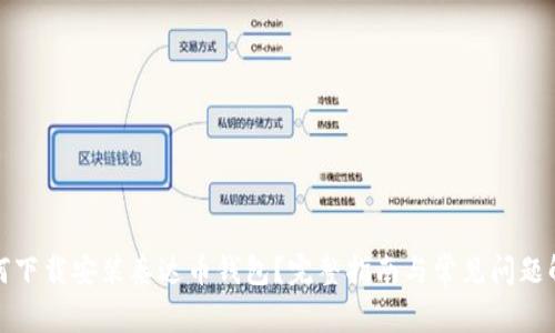 如何下载安装泰达币钱包？完整指南与常见问题解答