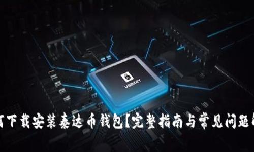 如何下载安装泰达币钱包？完整指南与常见问题解答