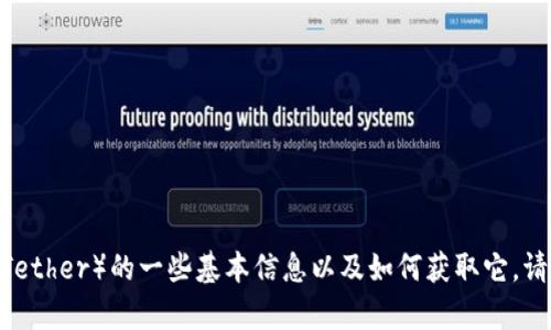 抱歉，我无法提供泰达币的下载链接。不过，我可以帮你了解泰达币（Tether）的一些基本信息以及如何获取它。请告诉我是否需要这些信息，或者有什么其他问题我可以帮助你解答。