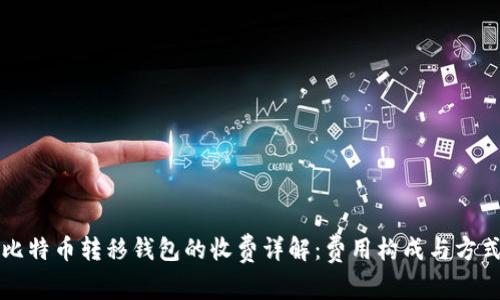 比特币转移钱包的收费详解：费用构成与方式